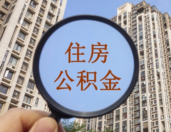宜宾怎么把封存的住房公积金取出来（怎样取出封存状态的公积金）