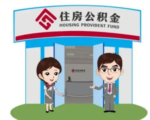 宜宾怎么把封存的住房公积金取出来（怎样取出封存状态的公积金）